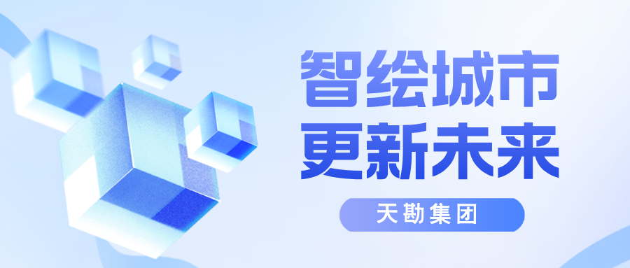 智绘都会，，，，，，更新未来-天津市测绘学会2025年学术年会都会更新分论坛乐成召开